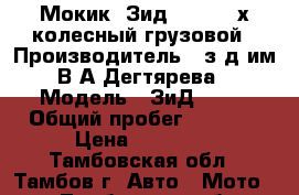 Мокик “Зид50-02“ 3-х колесный грузовой › Производитель ­ з-д им В.А.Дегтярева › Модель ­ ЗиД50-02 › Общий пробег ­ 3 700 › Цена ­ 32 000 - Тамбовская обл., Тамбов г. Авто » Мото   . Тамбовская обл.